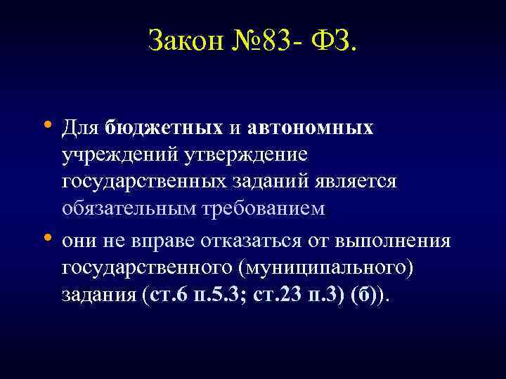Закон № 83 - ФЗ. • Для бюджетных и автономных • учреждений утверждение государственных