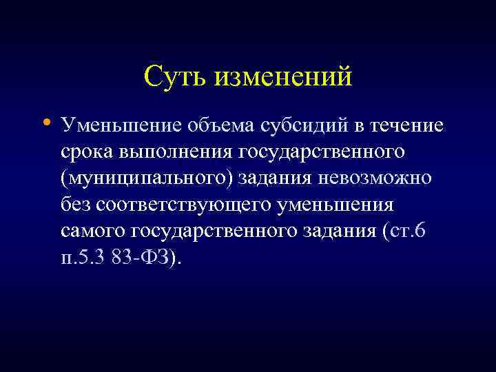 Суть изменений • Уменьшение объема субсидий в течение срока выполнения государственного (муниципального) задания невозможно