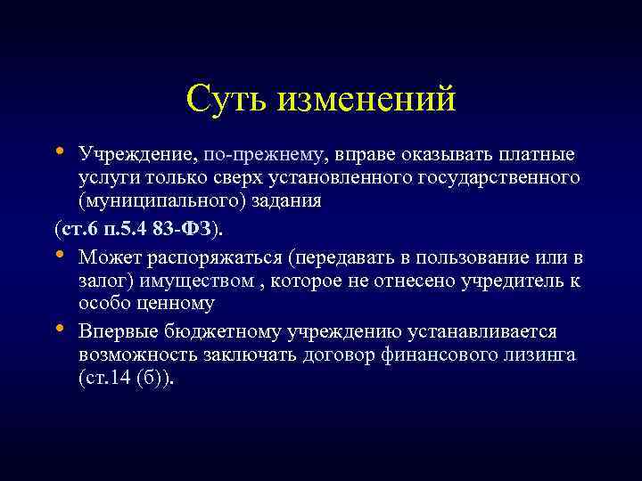 Суть изменений • Учреждение, по-прежнему, вправе оказывать платные услуги только сверх установленного государственного (муниципального)