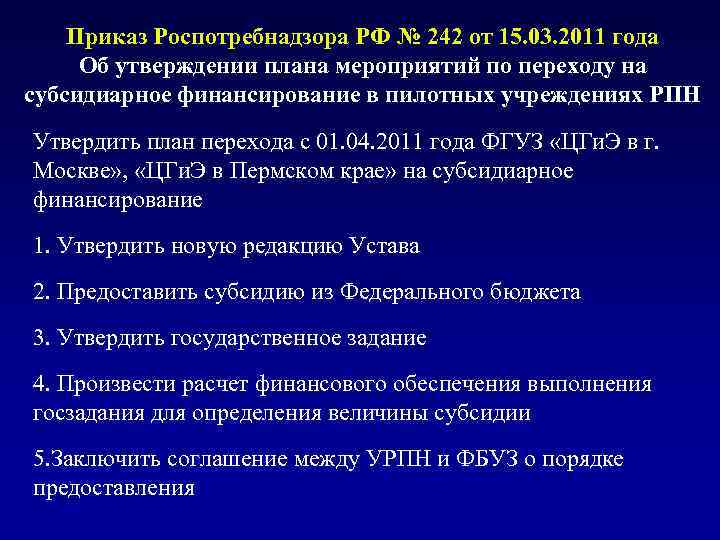 Приказ Роспотребнадзора РФ № 242 от 15. 03. 2011 года Об утверждении плана мероприятий