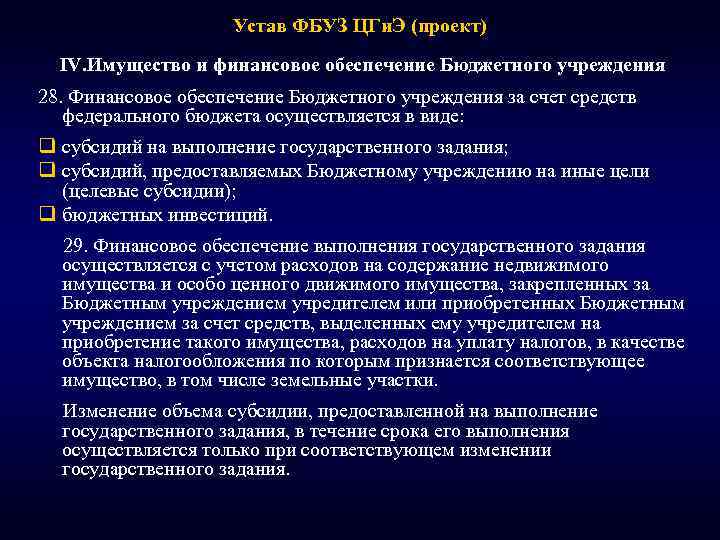 Устав ФБУЗ ЦГи. Э (проект) IV. Имущество и финансовое обеспечение Бюджетного учреждения 28. Финансовое