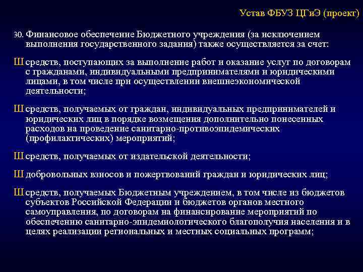 Устав ФБУЗ ЦГи. Э (проект) 30. Финансовое обеспечение Бюджетного учреждения (за исключением выполнения государственного