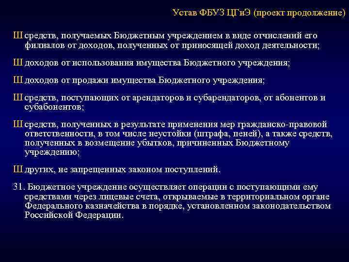 Устав ФБУЗ ЦГи. Э (проект продолжение) Ш средств, получаемых Бюджетным учреждением в виде отчислений