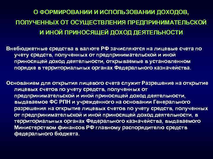 О ФОРМИРОВАНИИ И ИСПОЛЬЗОВАНИИ ДОХОДОВ, ПОЛУЧЕННЫХ ОТ ОСУЩЕСТВЛЕНИЯ ПРЕДПРИНИМАТЕЛЬСКОЙ И ИНОЙ ПРИНОСЯЩЕЙ ДОХОД ДЕЯТЕЛЬНОСТИ