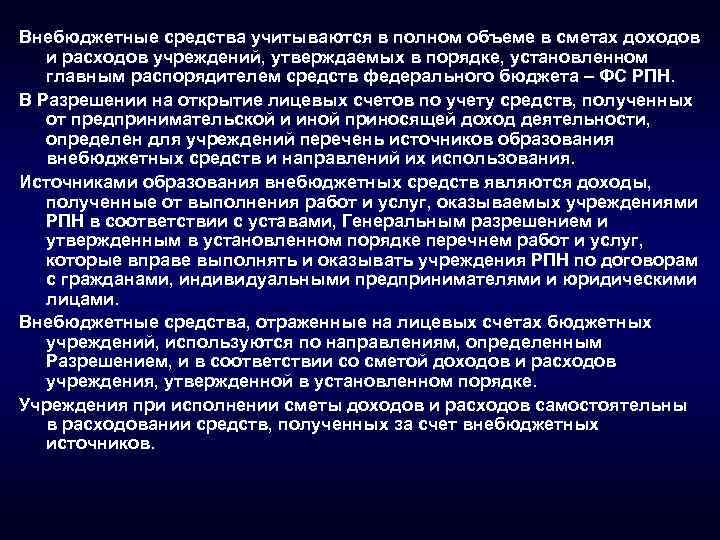 Внебюджетные средства учитываются в полном объеме в сметах доходов и расходов учреждений, утверждаемых в