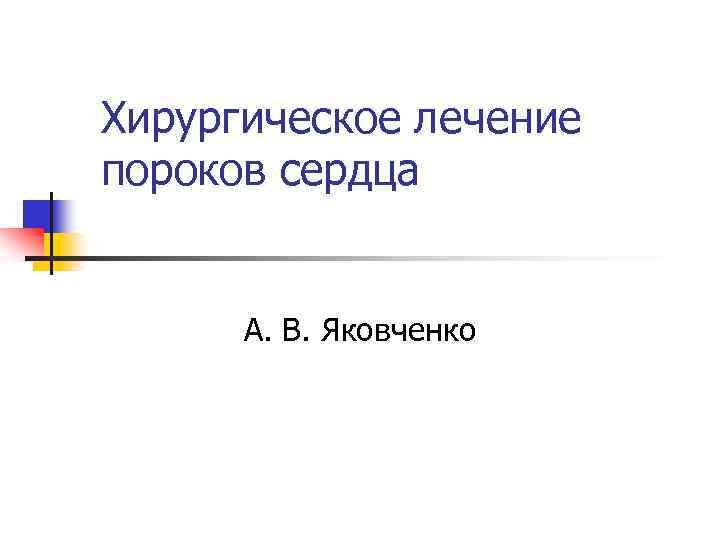 Хирургическое лечение пороков сердца А. В. Яковченко 