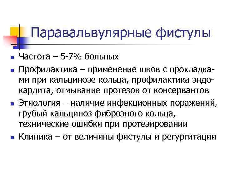 Паравальвулярные фистулы n n Частота – 5 -7% больных Профилактика – применение швов с