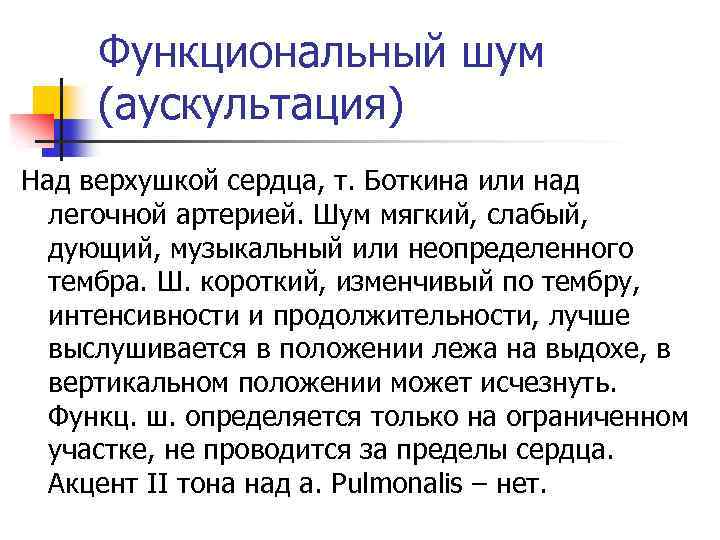 Функциональный шум (аускультация) Над верхушкой сердца, т. Боткина или над легочной артерией. Шум мягкий,