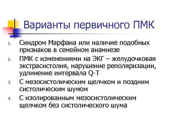 Варианты первичного ПМК 1. 2. 3. 4. Синдром Марфана или наличие подобных признаков в