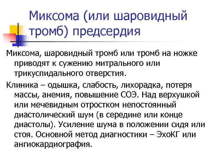 Миксома (или шаровидный тромб) предсердия Миксома, шаровидный тромб или тромб на ножке приводят к