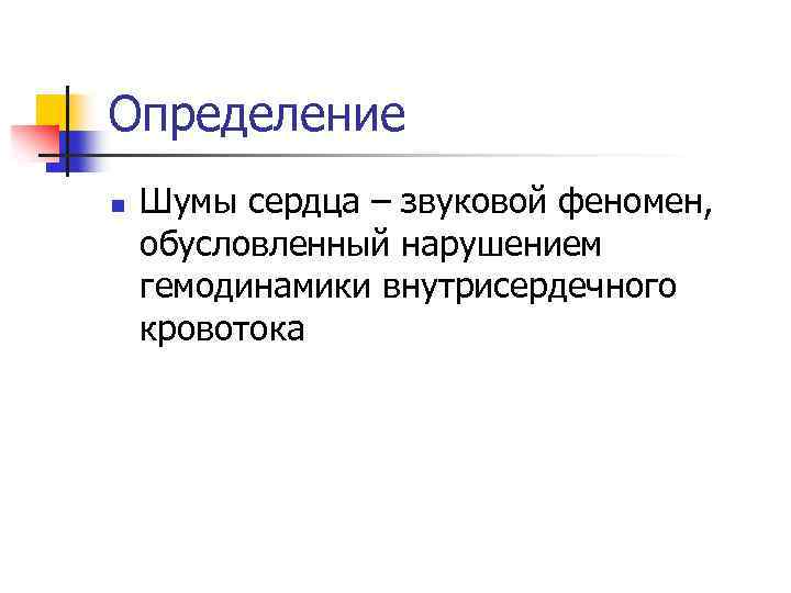 Определение n Шумы сердца – звуковой феномен, обусловленный нарушением гемодинамики внутрисердечного кровотока 