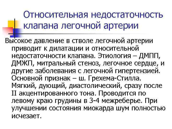 Относительная недостаточность клапана легочной артерии Высокое давление в стволе легочной артерии приводит к дилатации