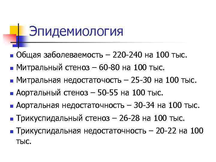 Эпидемиология n Общая заболеваемость – 220 -240 на 100 тыс. n Митральный стеноз –