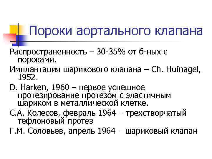 Пороки аортального клапана Распространенность – 30 -35% от б-ных с пороками. Имплантация шарикового клапана