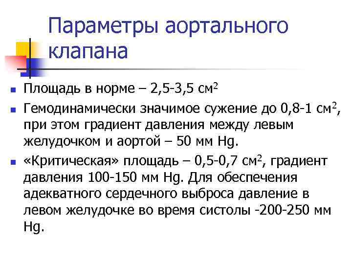 Пиковый градиент. Диаметр аортального клапана норма. Градиент давления на аортальном клапане норма. Аортальный клапан норма. Площадь аортального клапана.