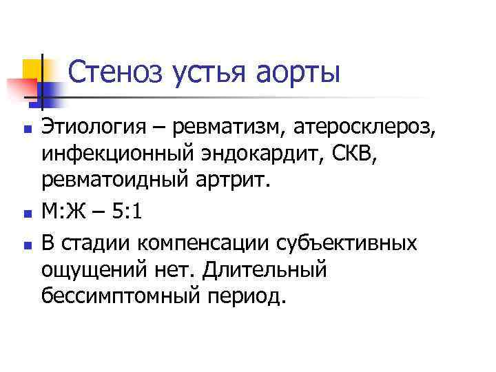 Стеноз устья аорты n n n Этиология – ревматизм, атеросклероз, инфекционный эндокардит, СКВ, ревматоидный