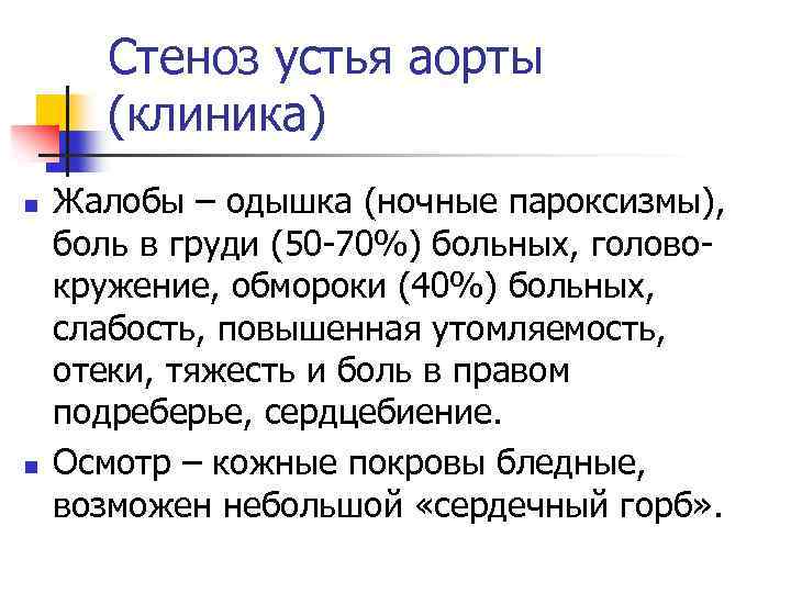 Стеноз устья аорты (клиника) n n Жалобы – одышка (ночные пароксизмы), боль в груди