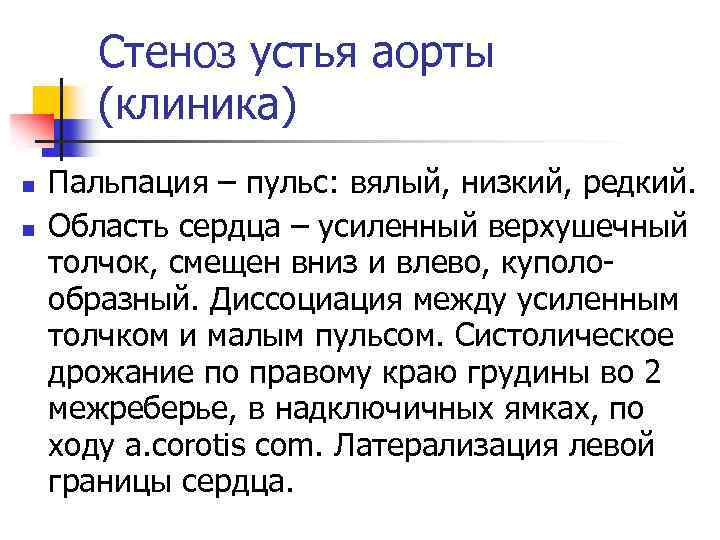 Стеноз устья аорты (клиника) n n Пальпация – пульс: вялый, низкий, редкий. Область сердца