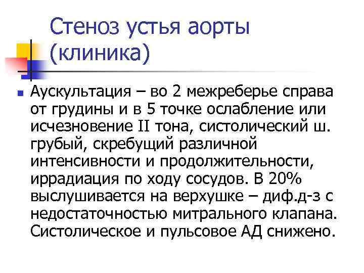 Стеноз устья аорты (клиника) n Аускультация – во 2 межреберье справа от грудины и