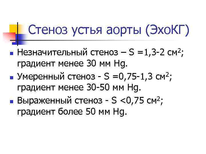 Стеноз устья аорты (Эхо. КГ) n n n Незначительный стеноз – S =1, 3