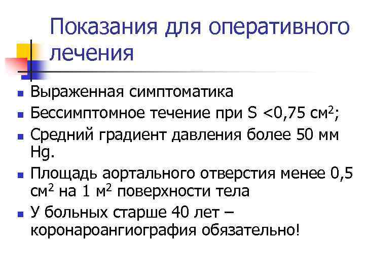 Показания для оперативного лечения n n n Выраженная симптоматика Бессимптомное течение при S <0,