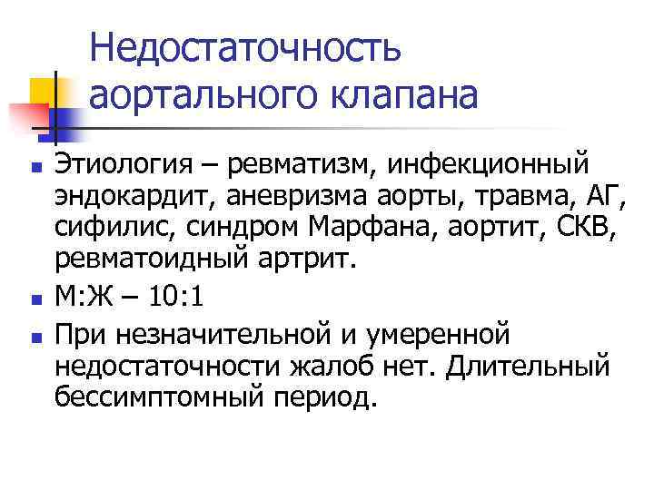 Недостаточность аортального клапана n n n Этиология – ревматизм, инфекционный эндокардит, аневризма аорты, травма,