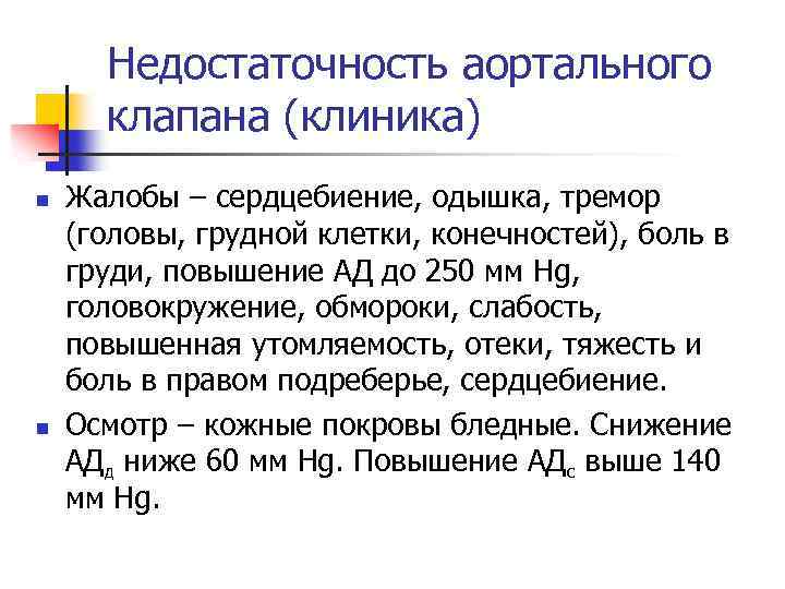 Недостаточность аортального клапана (клиника) n n Жалобы – сердцебиение, одышка, тремор (головы, грудной клетки,