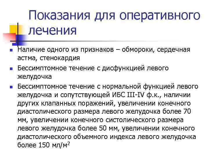 Показания для оперативного лечения n n n Наличие одного из признаков – обмороки, сердечная