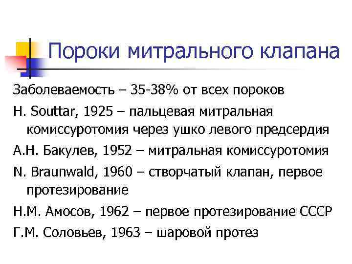 Пороки митрального клапана Заболеваемость – 35 -38% от всех пороков H. Souttar, 1925 –