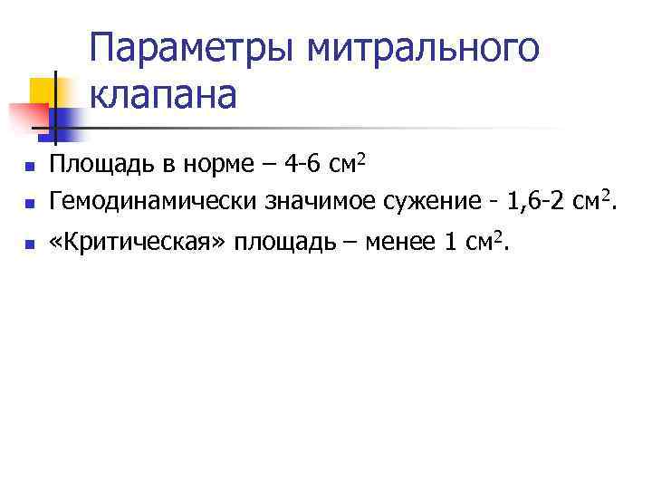 Параметры митрального клапана n Площадь в норме – 4 -6 см 2 Гемодинамически значимое