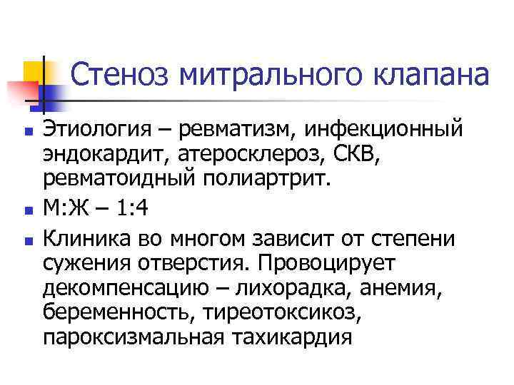 Стеноз митрального клапана n n n Этиология – ревматизм, инфекционный эндокардит, атеросклероз, СКВ, ревматоидный