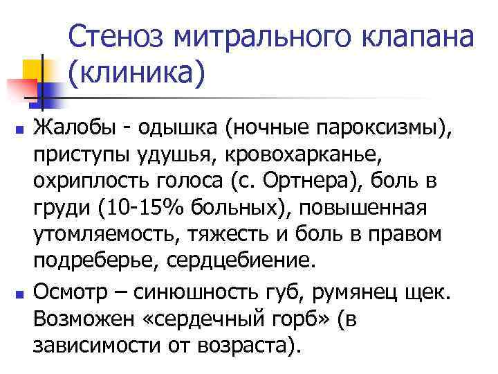 Стеноз митрального клапана (клиника) n n Жалобы - одышка (ночные пароксизмы), приступы удушья, кровохарканье,