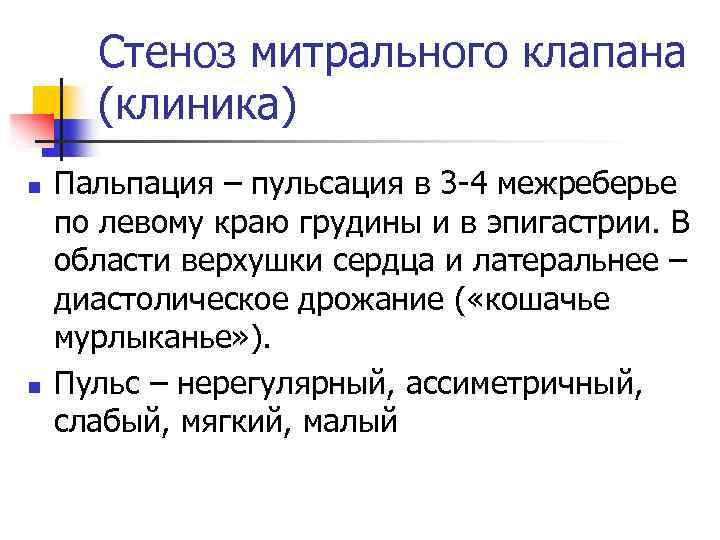 Стеноз митрального клапана (клиника) n n Пальпация – пульсация в 3 -4 межреберье по