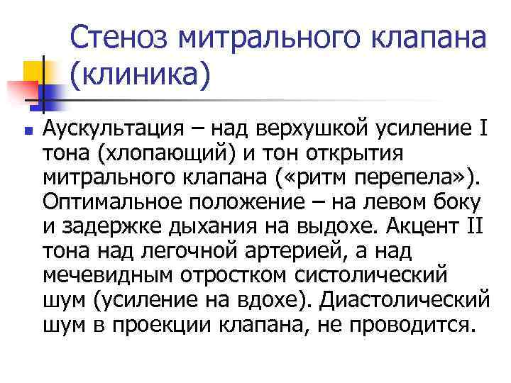 Стеноз митрального клапана (клиника) n Аускультация – над верхушкой усиление I тона (хлопающий) и