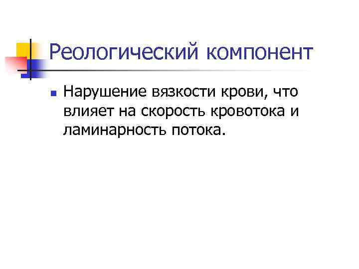 Реологический компонент n Нарушение вязкости крови, что влияет на скорость кровотока и ламинарность потока.