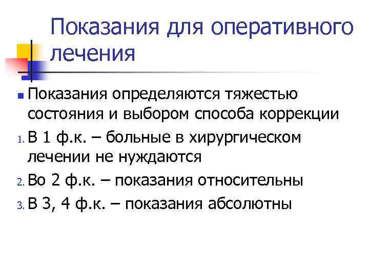 Показания для оперативного лечения Показания определяются тяжестью состояния и выбором способа коррекции 1. В