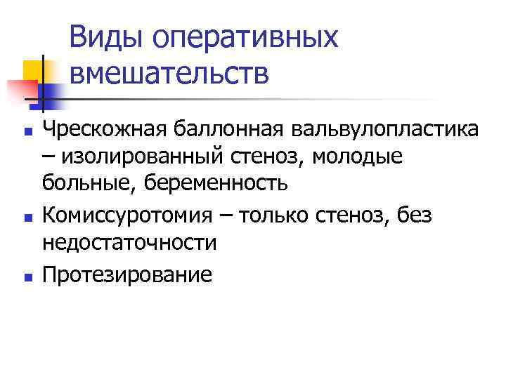 Виды оперативных вмешательств n n n Чрескожная баллонная вальвулопластика – изолированный стеноз, молодые больные,