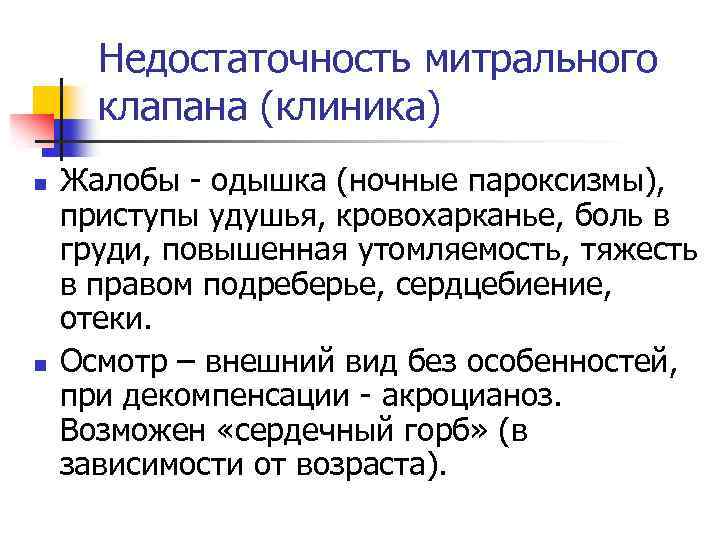 Недостаточность митрального клапана (клиника) n n Жалобы - одышка (ночные пароксизмы), приступы удушья, кровохарканье,