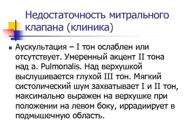 Недостаточность митрального клапана (клиника) n Аускультация – I тон ослаблен или отсутствует. Умеренный акцент