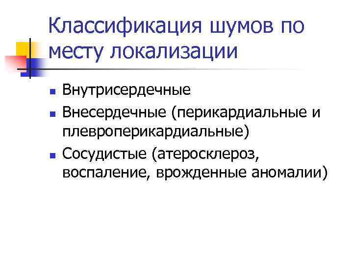 Классификация шумов по месту локализации n n n Внутрисердечные Внесердечные (перикардиальные и плевроперикардиальные) Сосудистые