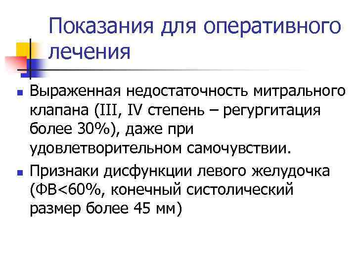 Показания для оперативного лечения n n Выраженная недостаточность митрального клапана (III, IV степень –