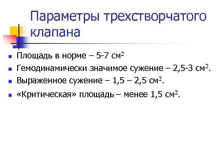 Где располагается трехстворчатый клапан