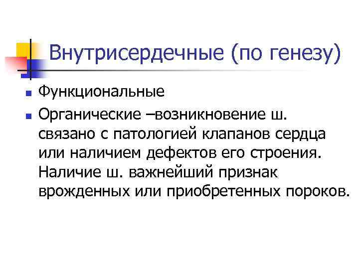 Внутрисердечные (по генезу) n n Функциональные Органические –возникновение ш. связано с патологией клапанов сердца