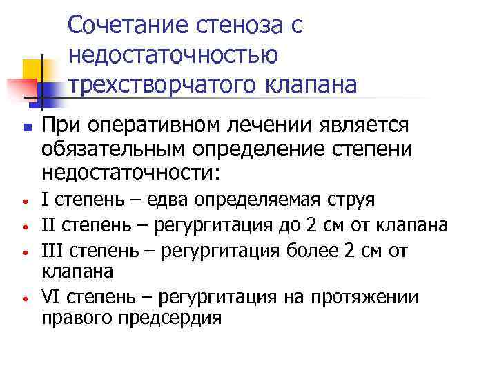 Сочетание стеноза с недостаточностью трехстворчатого клапана n • • При оперативном лечении является обязательным