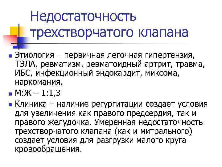 Недостаточность трехстворчатого клапана n n n Этиология – первичная легочная гипертензия, ТЭЛА, ревматизм, ревматоидный