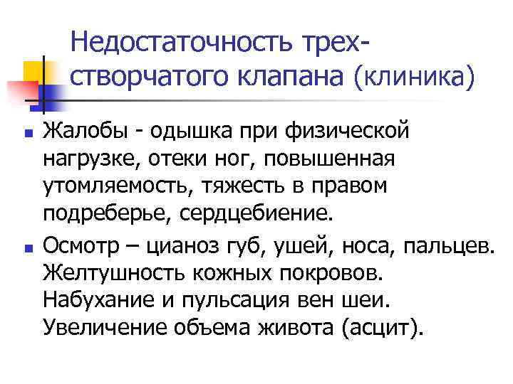 Недостаточность трехстворчатого клапана (клиника) n n Жалобы - одышка при физической нагрузке, отеки ног,