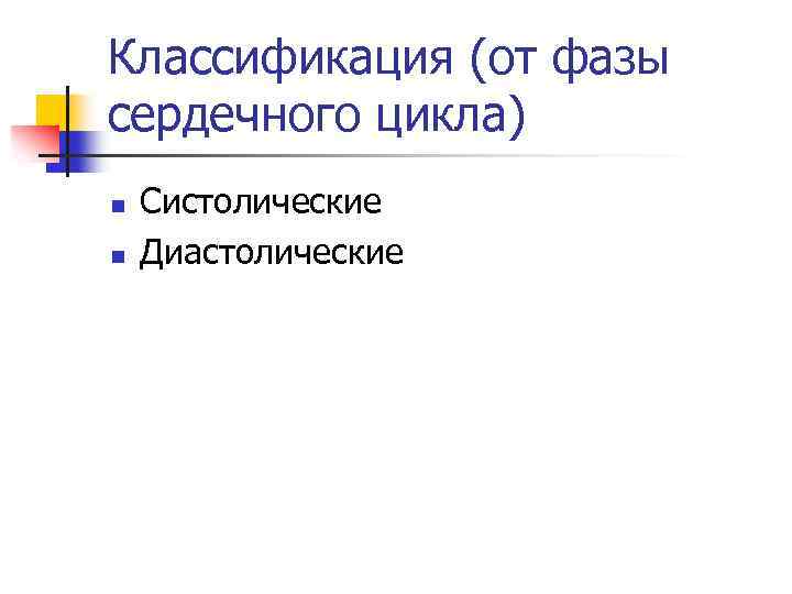 Классификация (от фазы сердечного цикла) n n Систолические Диастолические 