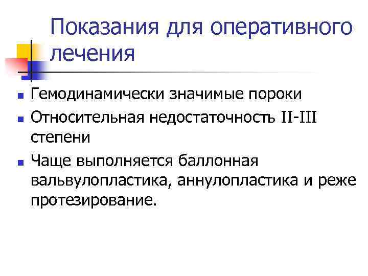 Показания для оперативного лечения n n n Гемодинамически значимые пороки Относительная недостаточность II-III степени