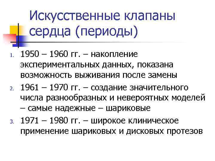 Искусственные клапаны сердца (периоды) 1. 2. 3. 1950 – 1960 гг. – накопление экспериментальных