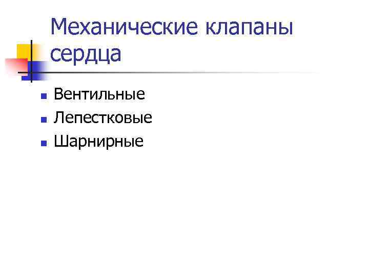 Механические клапаны сердца n n n Вентильные Лепестковые Шарнирные 